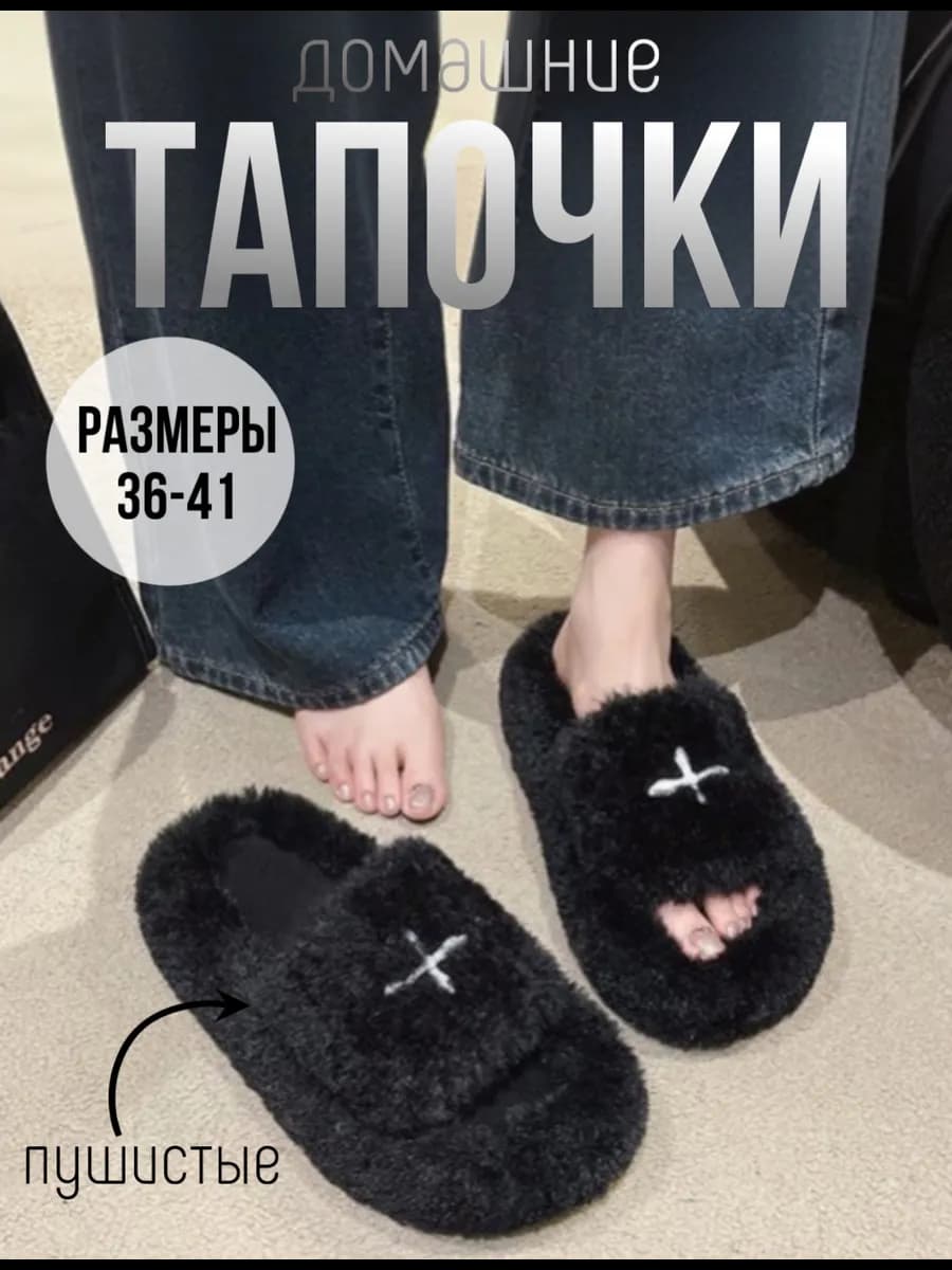 тапочки домашние пушистые