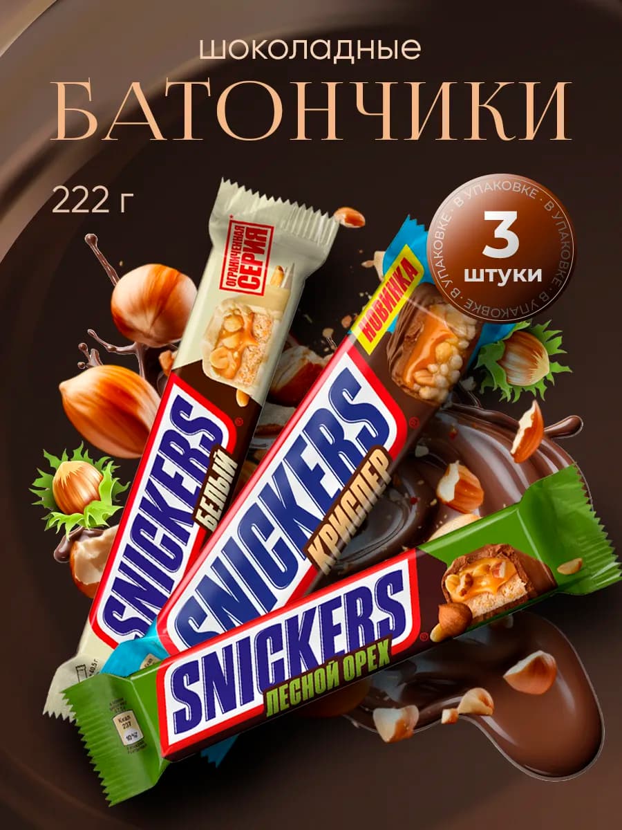 Ассорти сникерсов белый, лесной орех и криспер