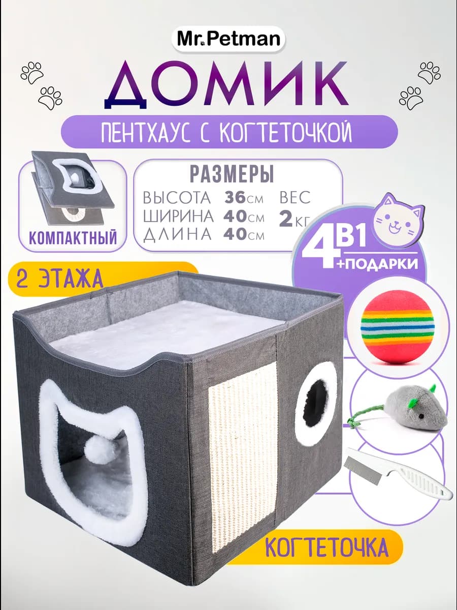 Лежанка домик для кошки с когтеточкой и игрушкой