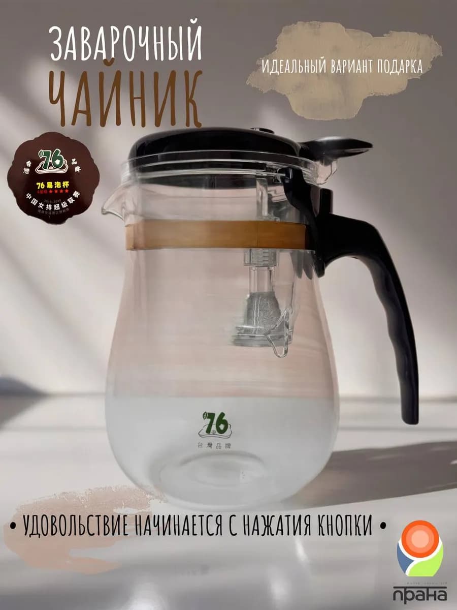 Чайник заварочный с кнопкой Бренд 76, 770 мл