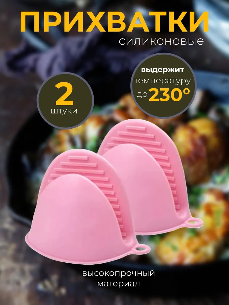 Прихватки кухонные силиконовые