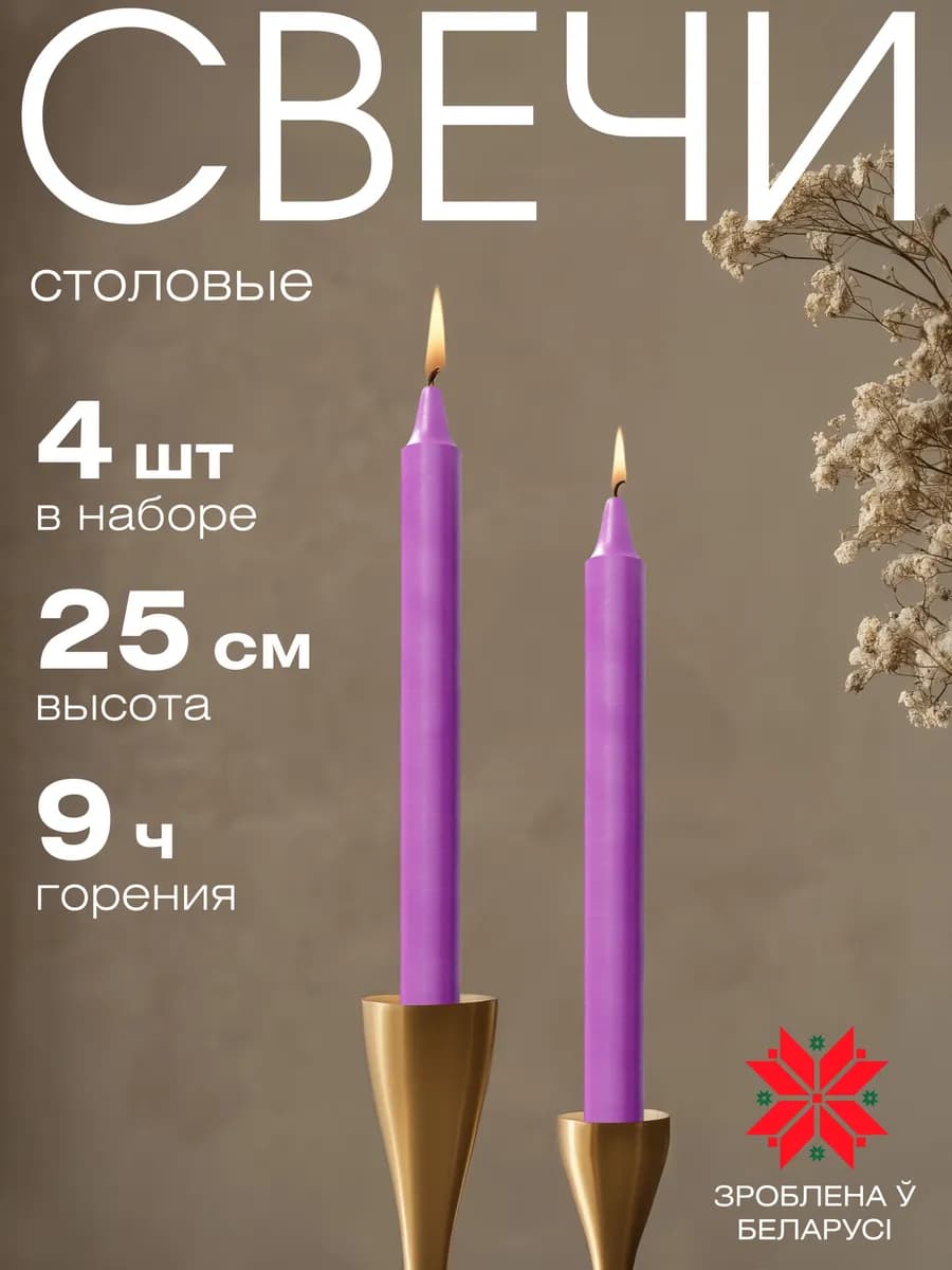 Свечи интерьерные высокие 25 см, 4 шт