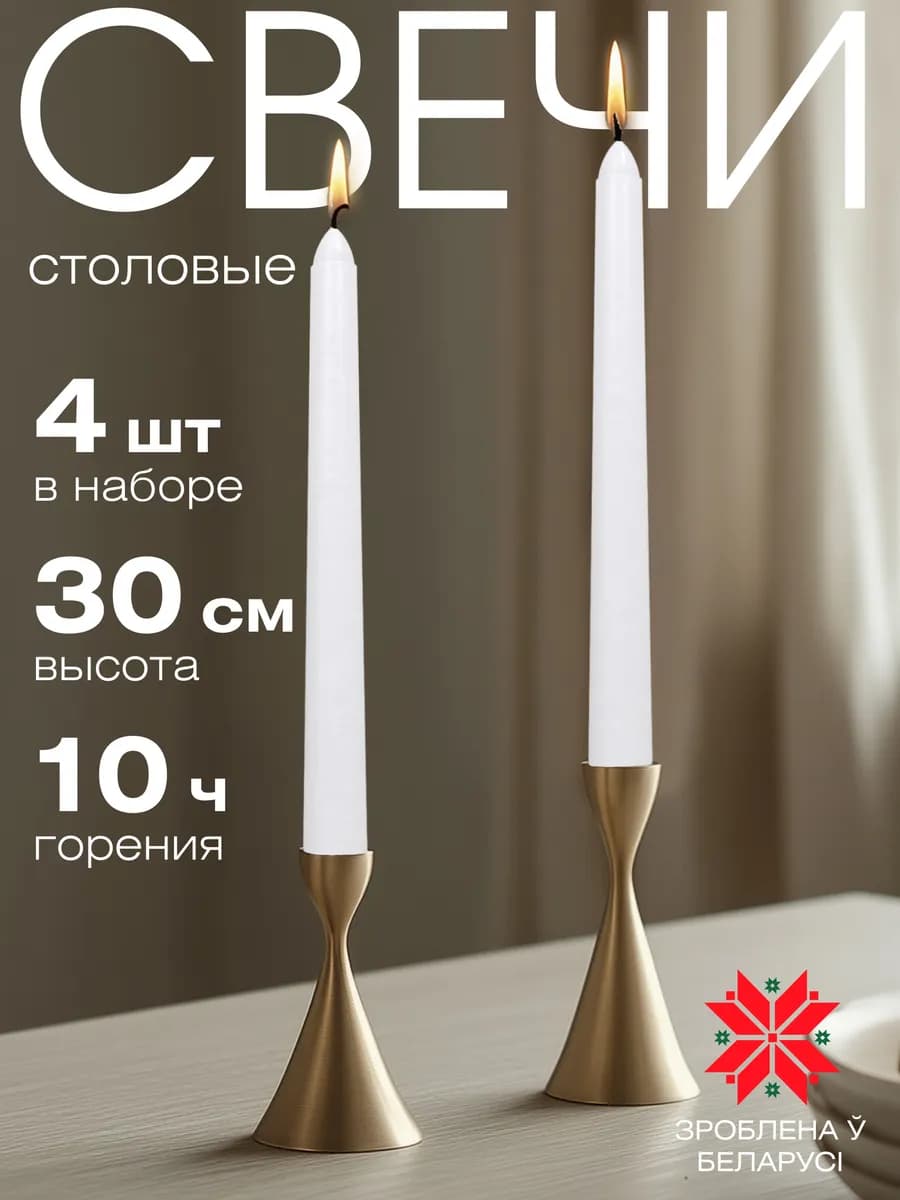 Свечи интерьерные высокие 30 см, 4 шт