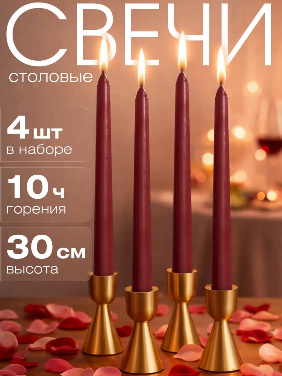 Свечи длинные интерьерные для дома 30 см, 4 шт