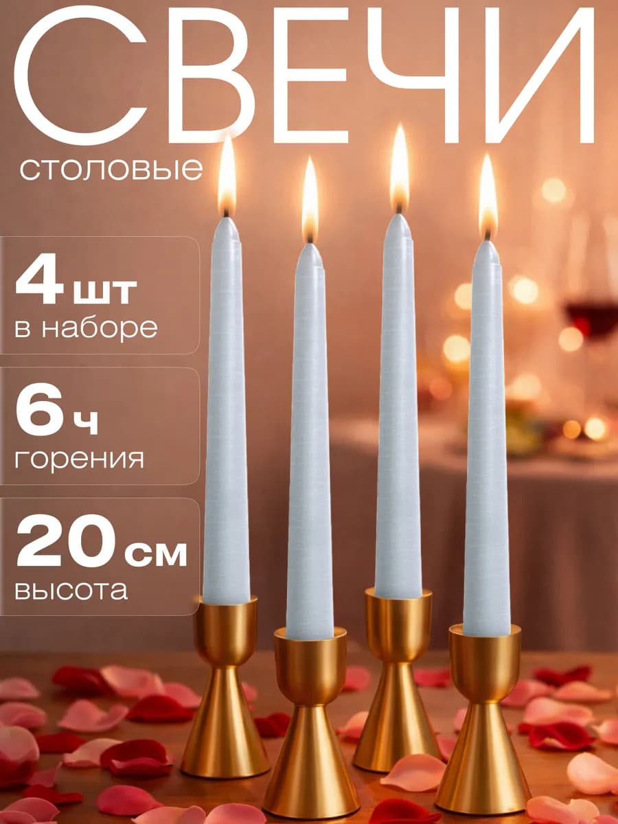 Свечи античные интерьерные 20 см, 4 шт