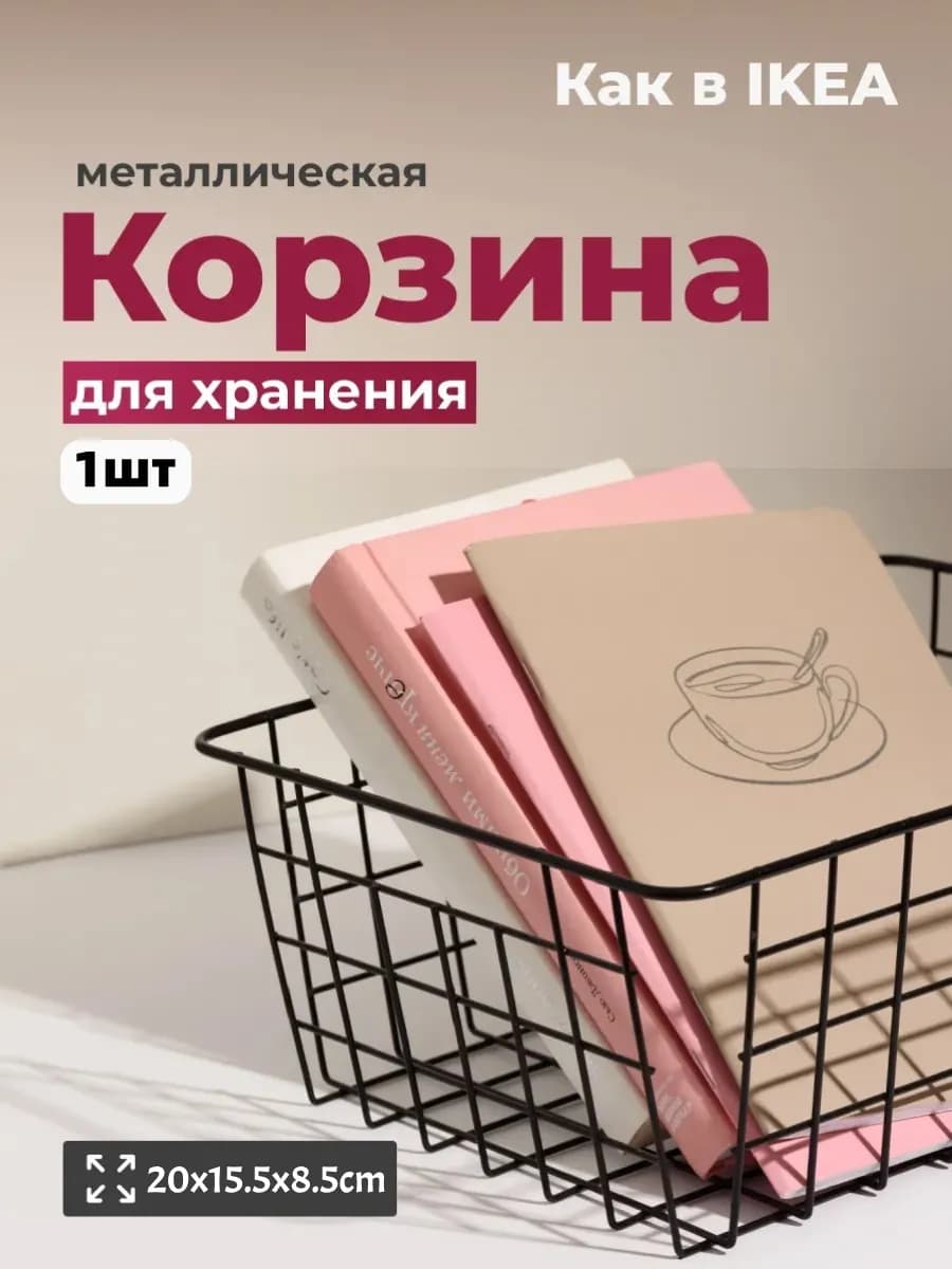 Корзина для хранения металлическая органайзер