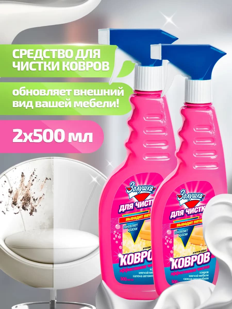 Спрей для ковров и диванов чистящее средство 500 мл 2 шт