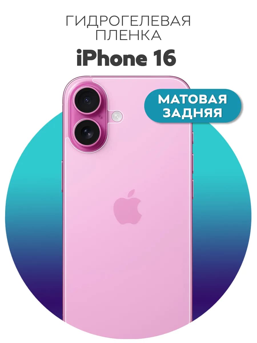 Гидрогелевая пленка на заднюю панель крышку iPhone 16