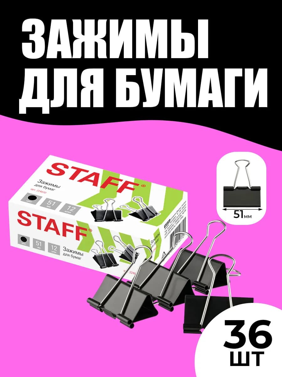 Зажимы для бумаги 51 мм 36 штук