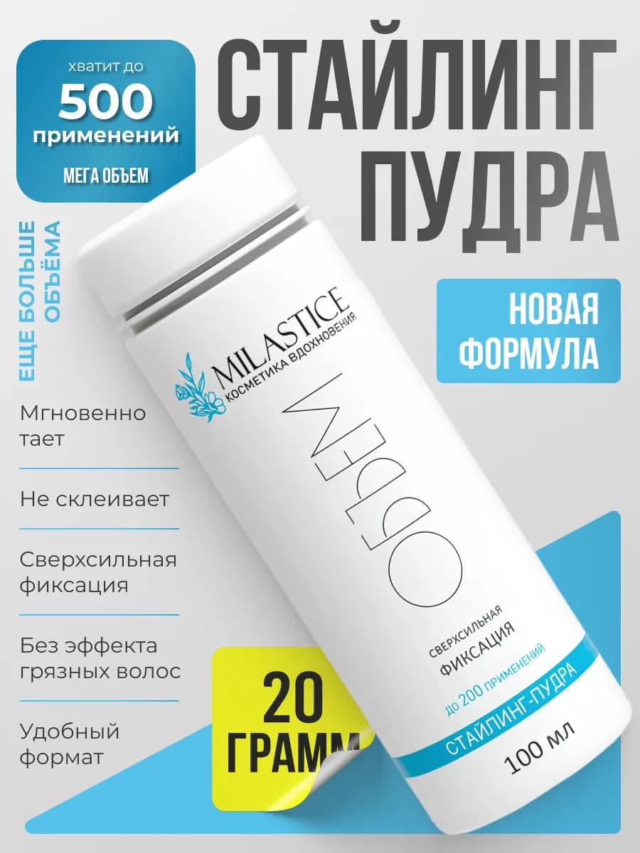 Стайлинг пудра для укладки и объема волос сверхсильная фикса…