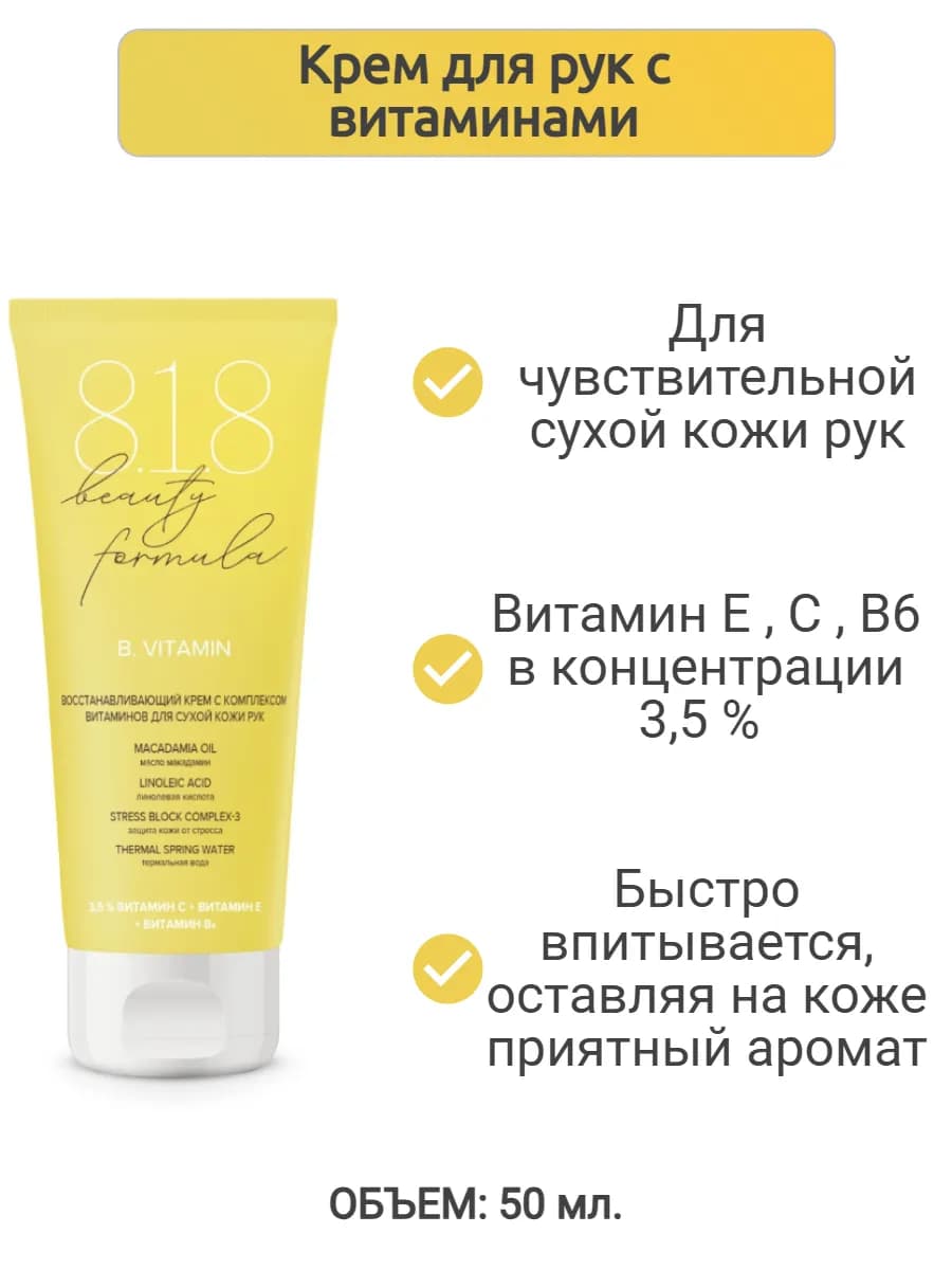 Крем для сухой кожи рук с комплексом витаминов