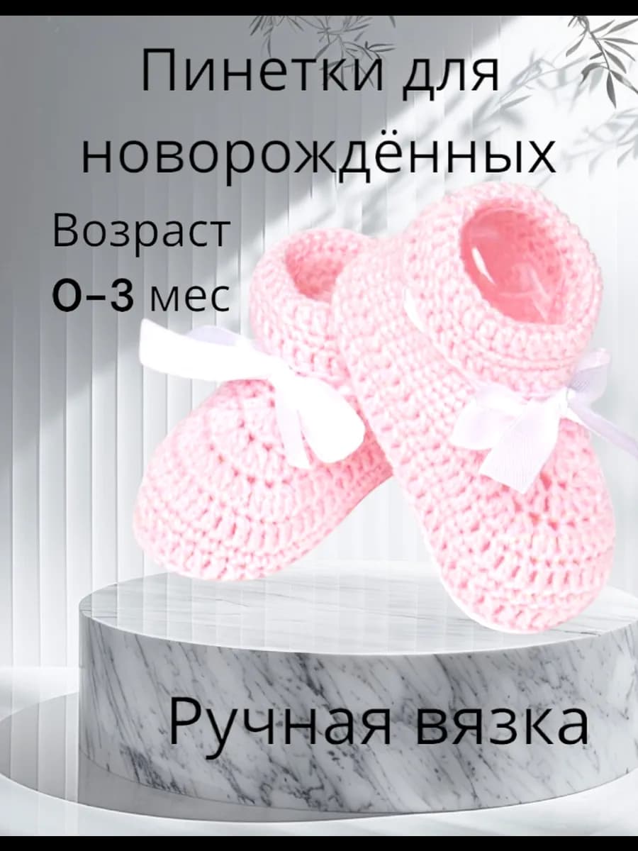 Пинетки вязаные носочки для новорожденных малышей