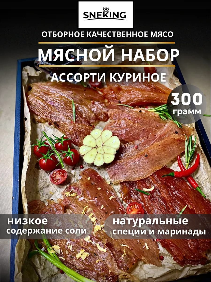Вяленое мясо "Куриное ассорти" 300 грамм