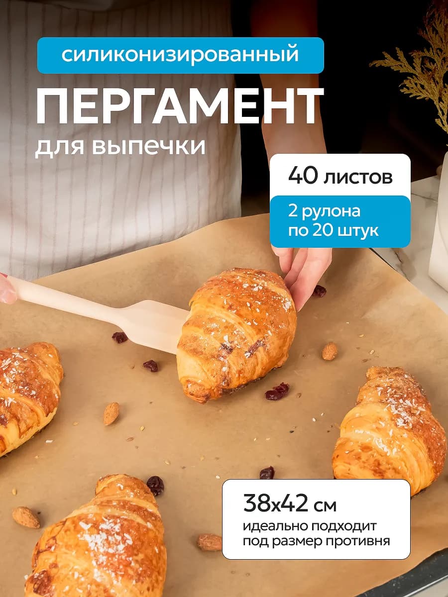 Пергамент для выпечки силиконизированный