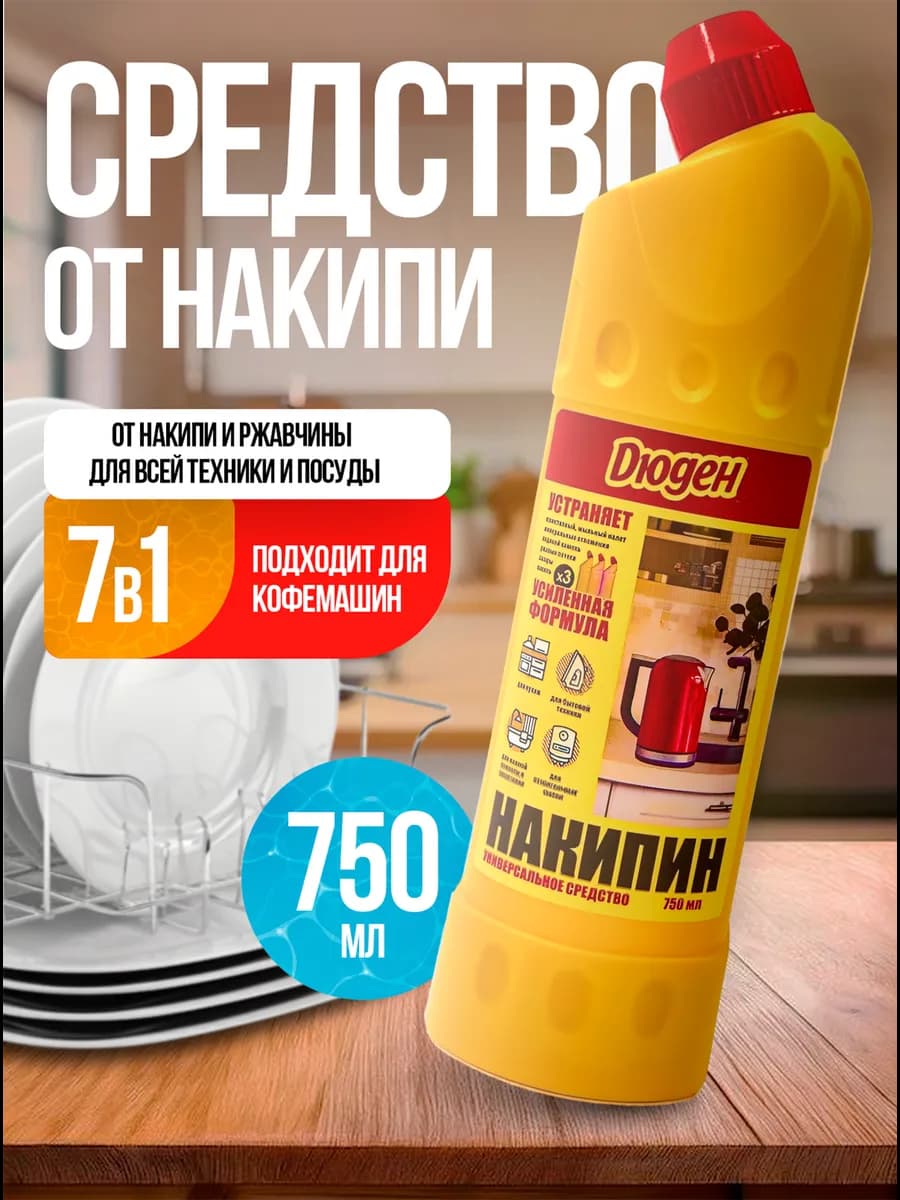 Средство от ржавчины и накипи (накипин), 750 мл