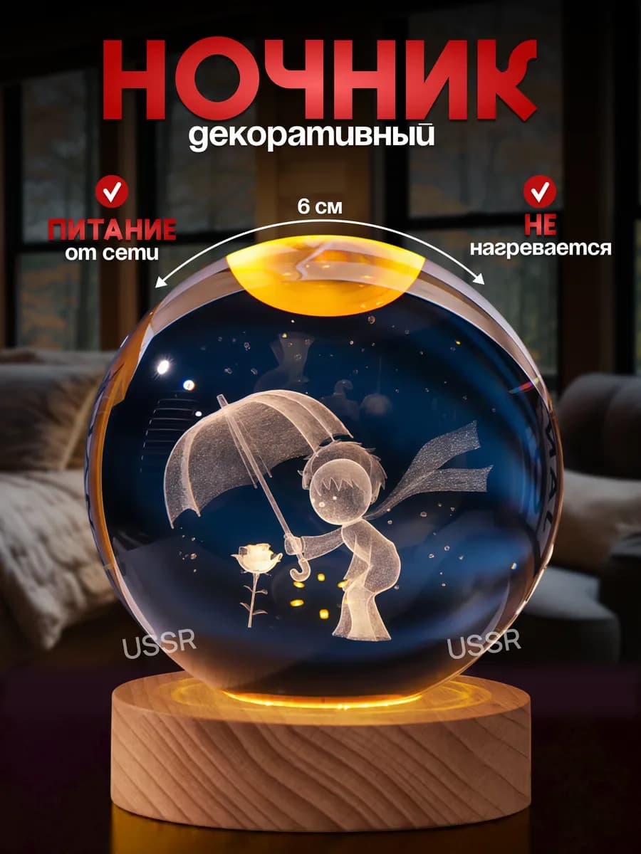 Ночник светильник Маленький принц