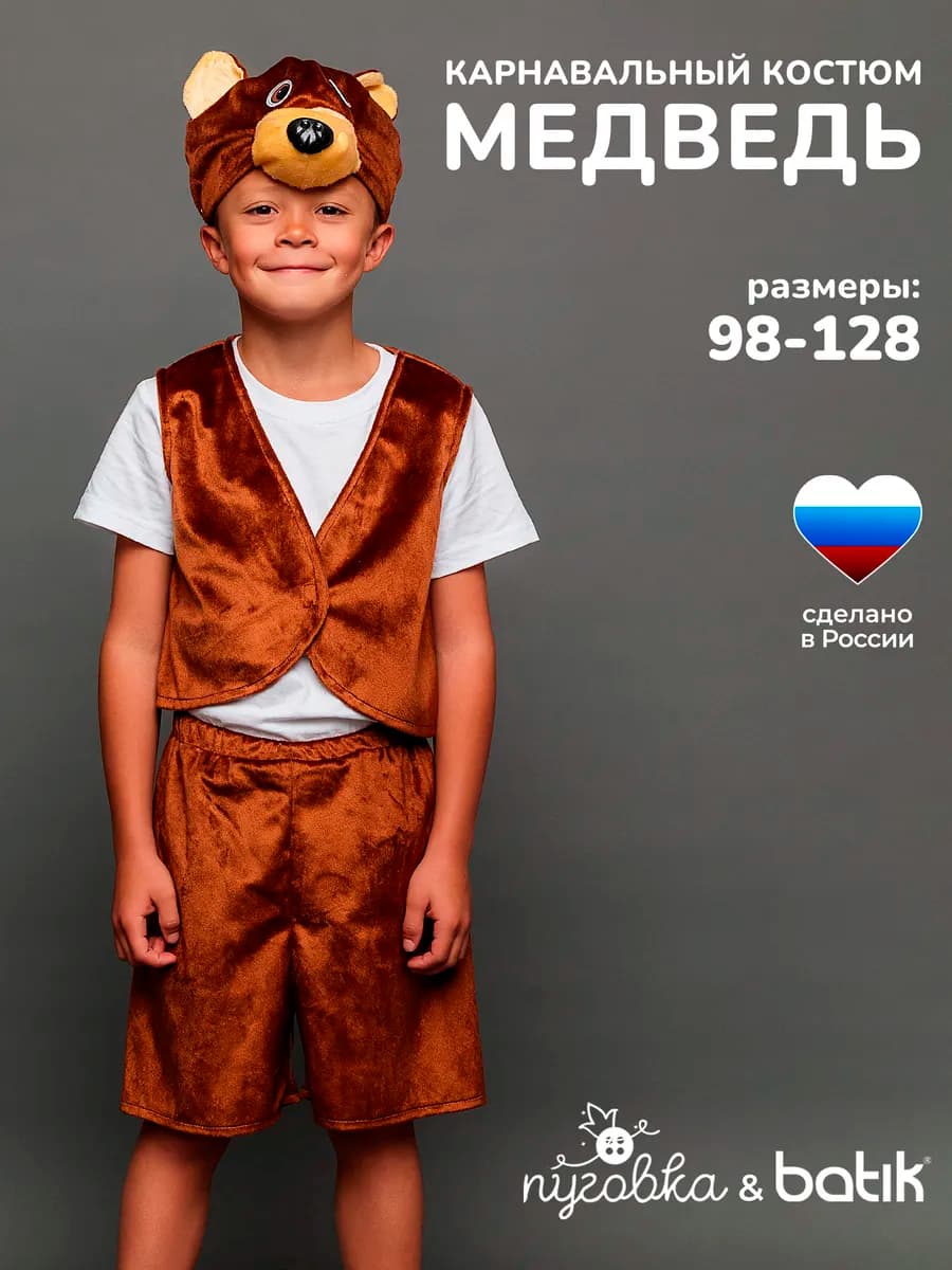 Карнавальный костюм новогодний Медведь детский для мальчика