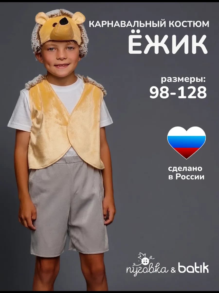 Карнавальный костюм новогодний Ежик детский для мальчика