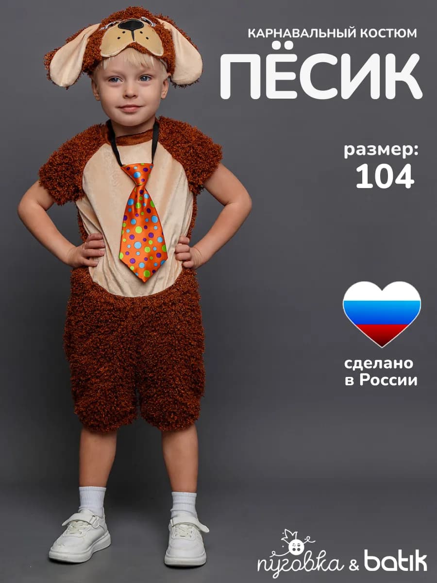 Карнавальный костюм собаки для мальчика Пёсик детский