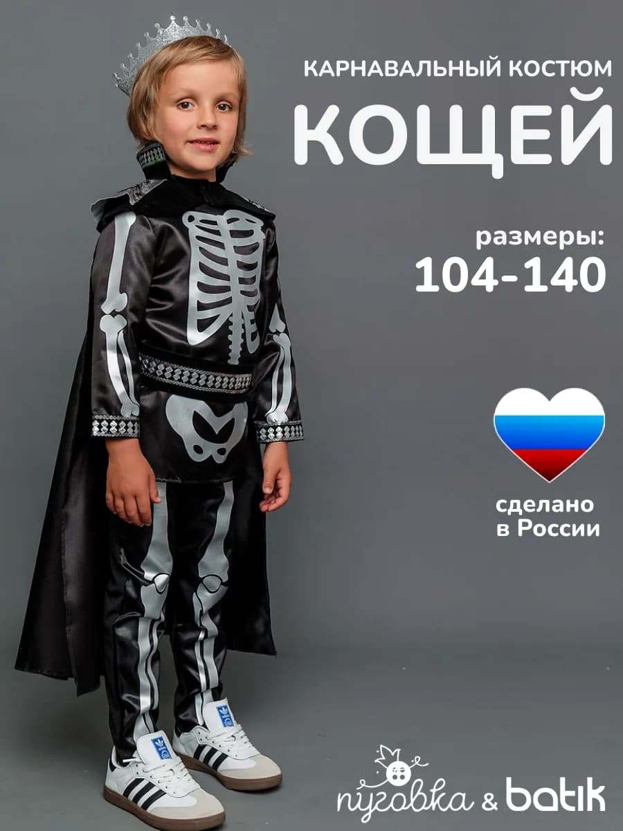 Карнавальный костюм Кощей детский для мальчика