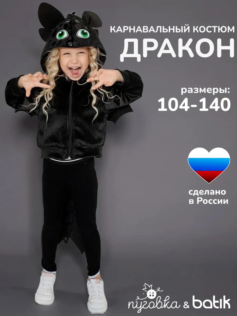 Карнавальный костюм новогодний Дракон Беззубик детский