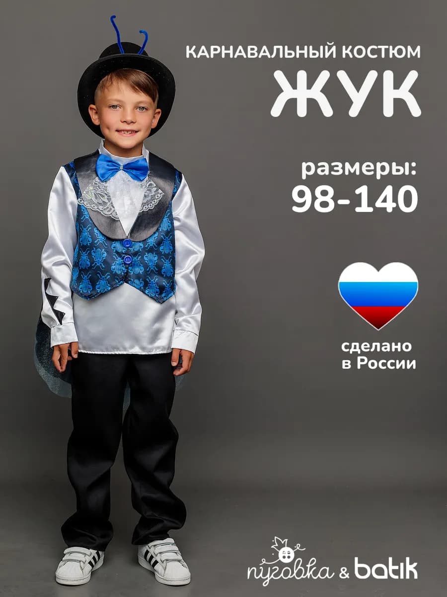 Карнавальный костюм Жук детский для мальчика