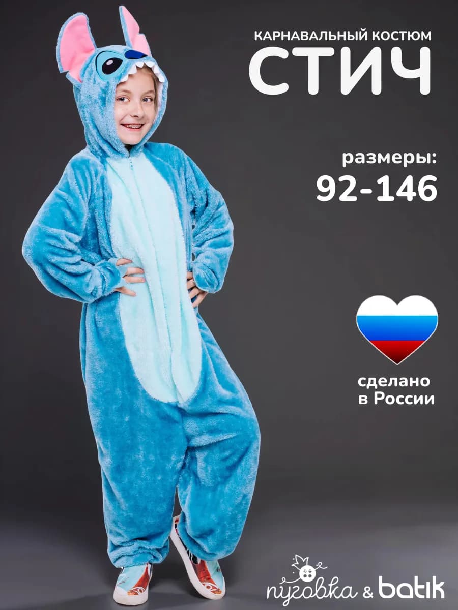 Кигуруми костюм детский Стич для мальчиков и для девочек