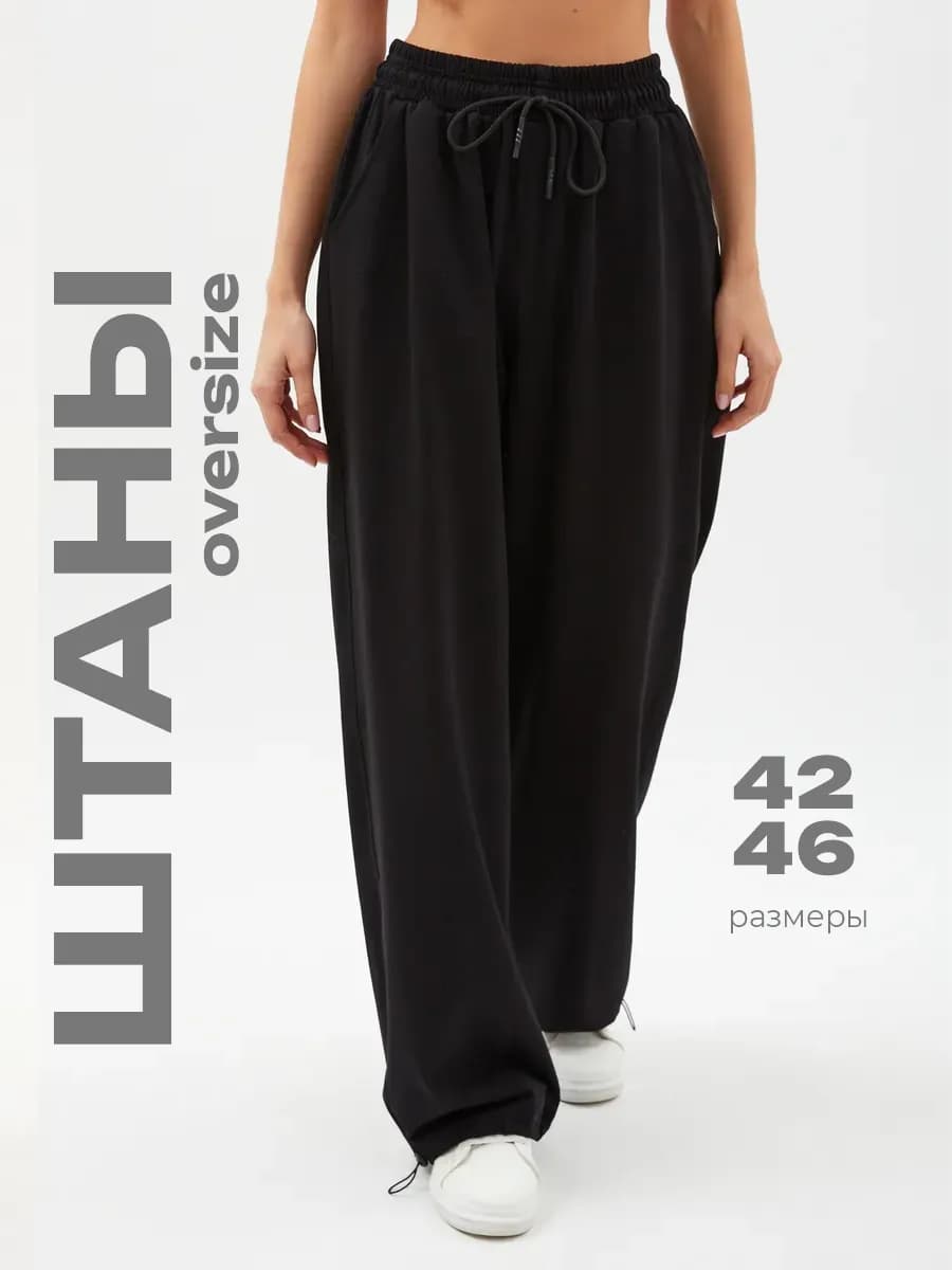 Штаны спортивные оверсайз инст рины