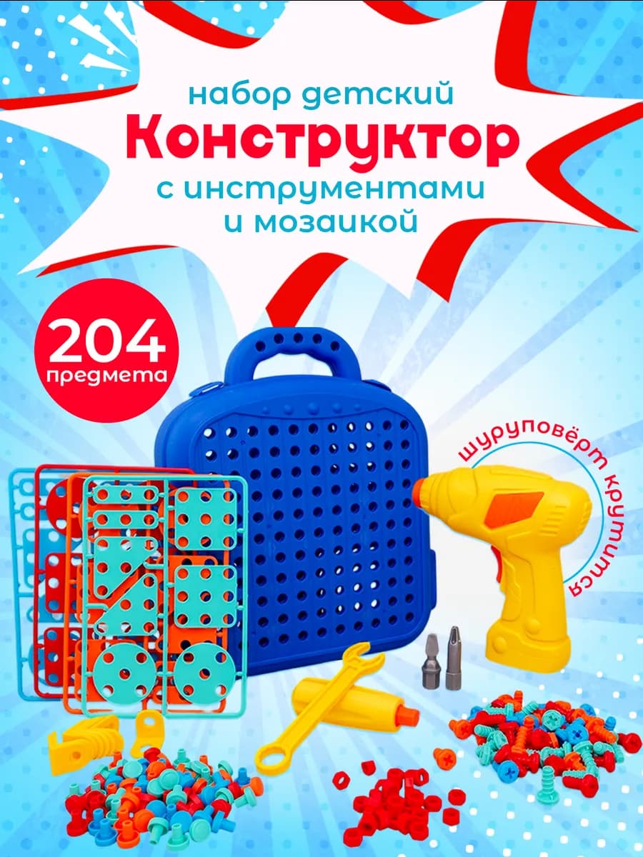 Конструктор с инструментами мозаика, набор игровой