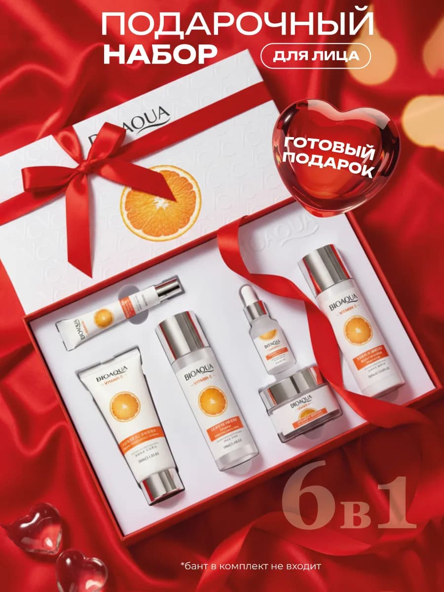 Подарочный набор косметики для лица с витамином C