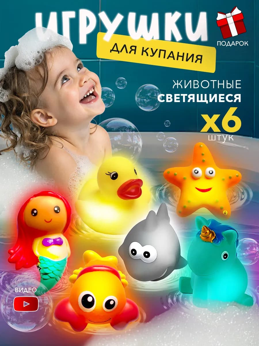 Светящиеся игрушки для купания в ванной Водные животные