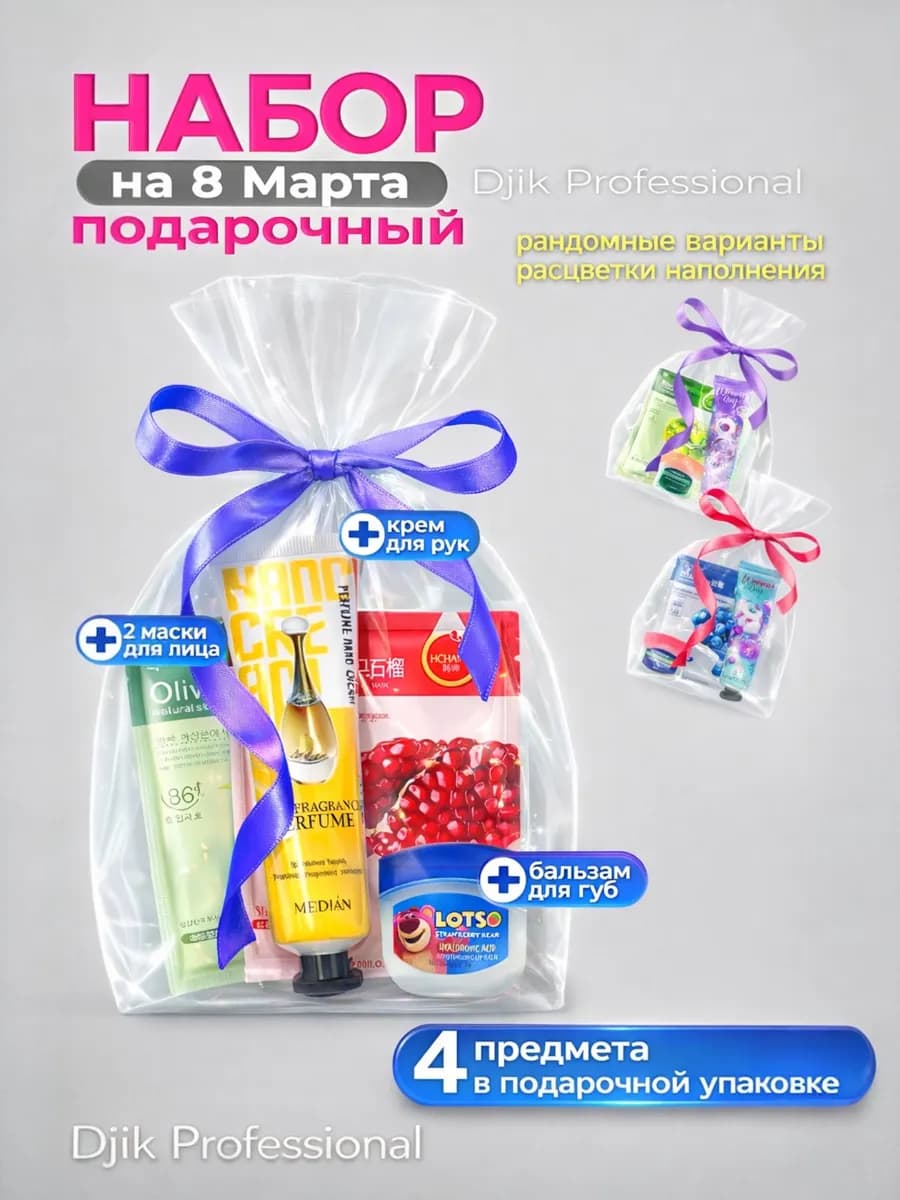 Подарочный набор на 8 марта на маски, крема