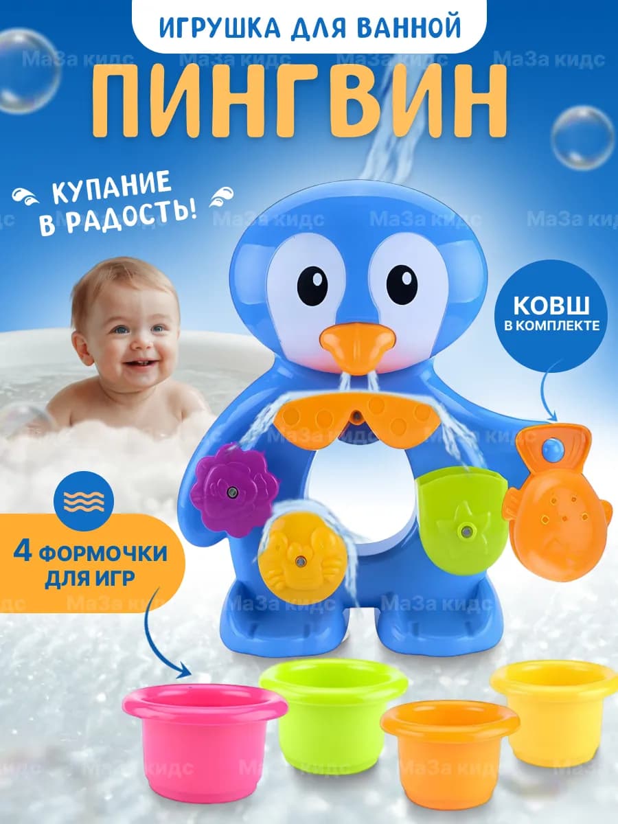 Игрушка для ванной и купания для малышей