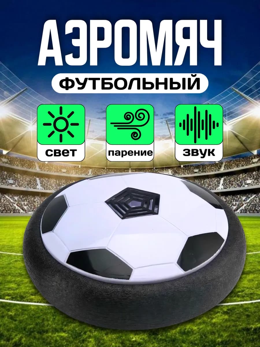 Футбольный интерактивный парящий аэро мяч
