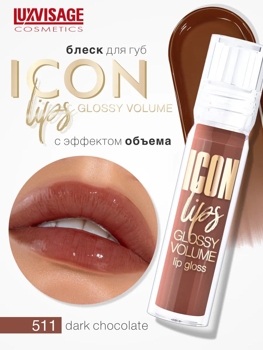 Блеск для губ с эффектом объема ICON lips glossy с блестками