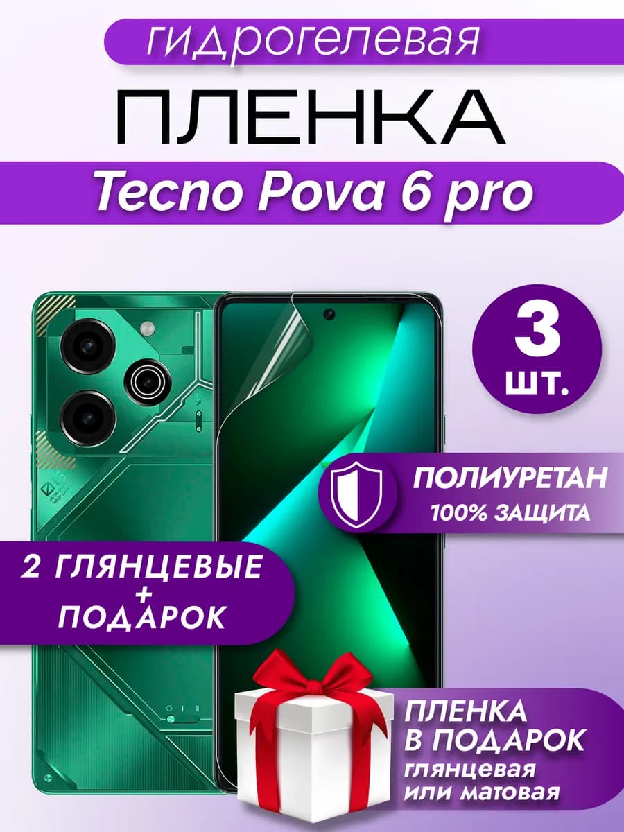 Защитная гидрогелевая пленка на экран TECNO Pova 6 Pro 5G