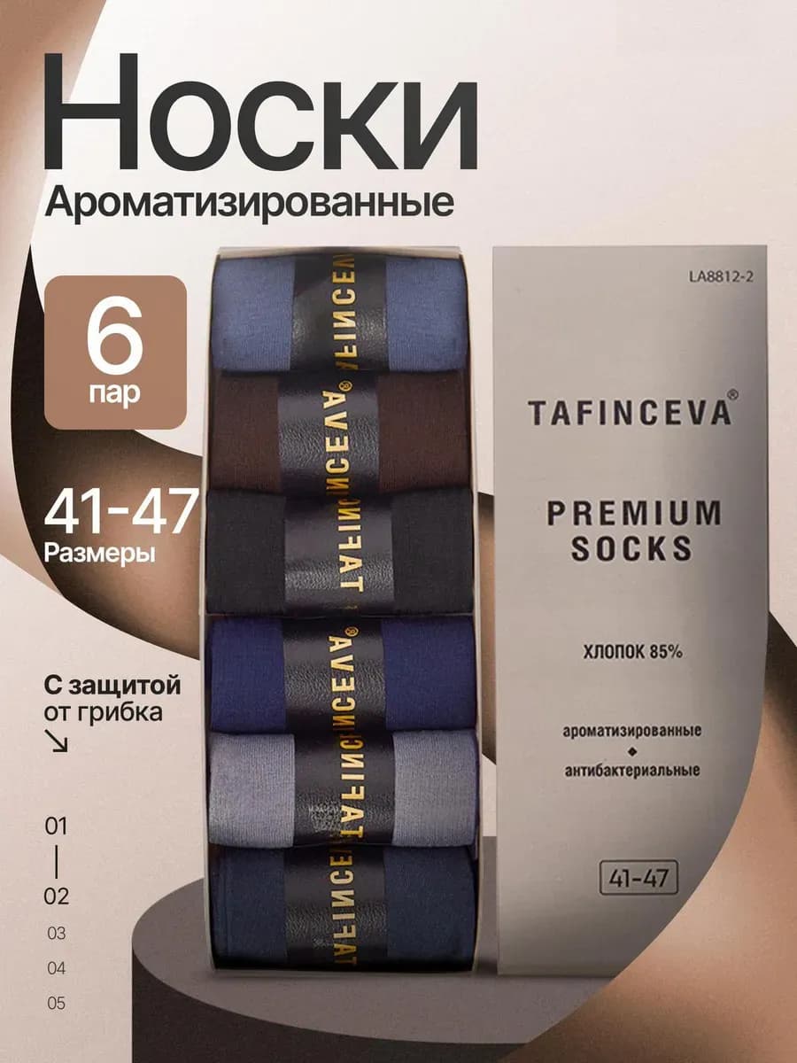 Антибактериальные носки набор 6 пар в подарочной коробке