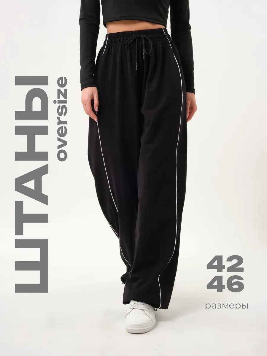 Брюки оверсайз широкие с лампасами инст рины