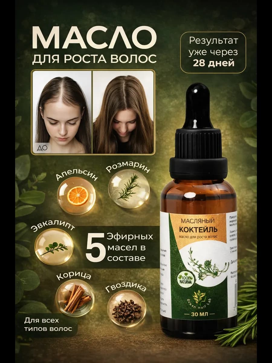 Масло для роста волос