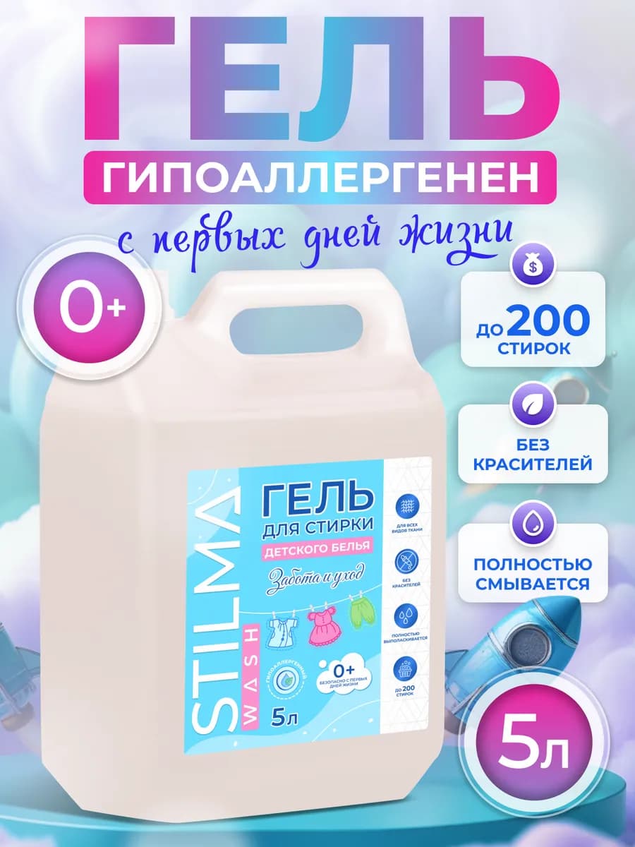 Гель для стирки для детского