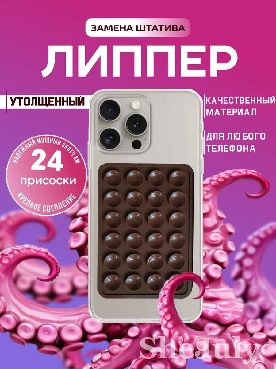 Липучка на чехол для телефона липпер с присосками