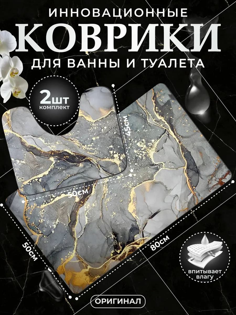 Коврики для ванной и туалета комплект быстросохнущий