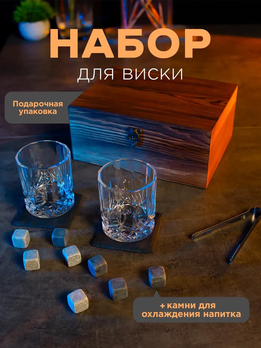 Подарочный набор бокалов для виски 2 шт Стаканы с камнями