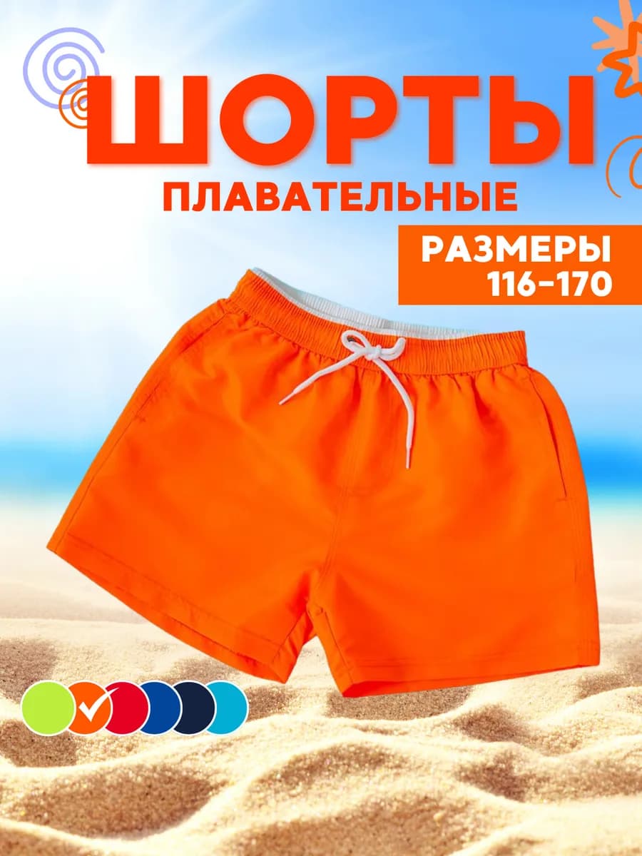 Шорты короткие для плавания пляжные летние детские