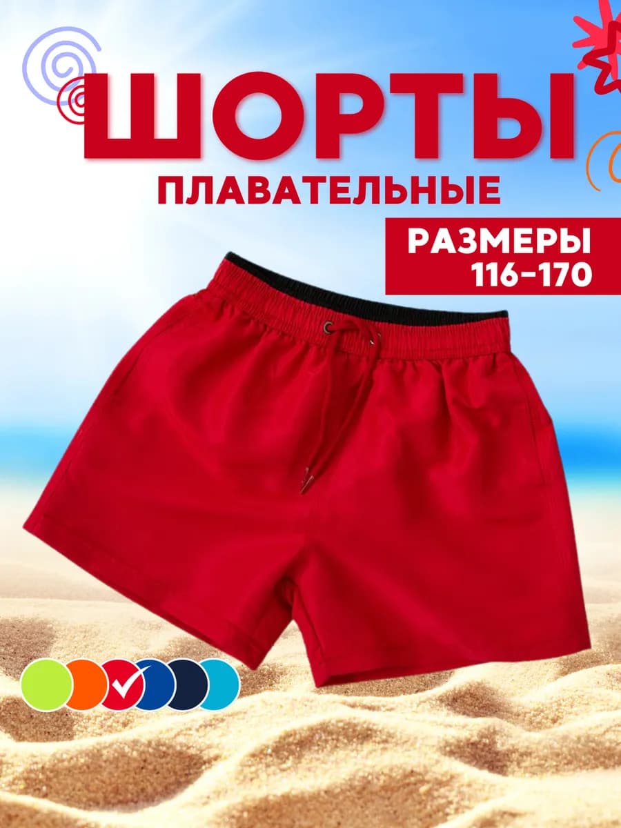 Шорты короткие для плавания пляжные летние детские