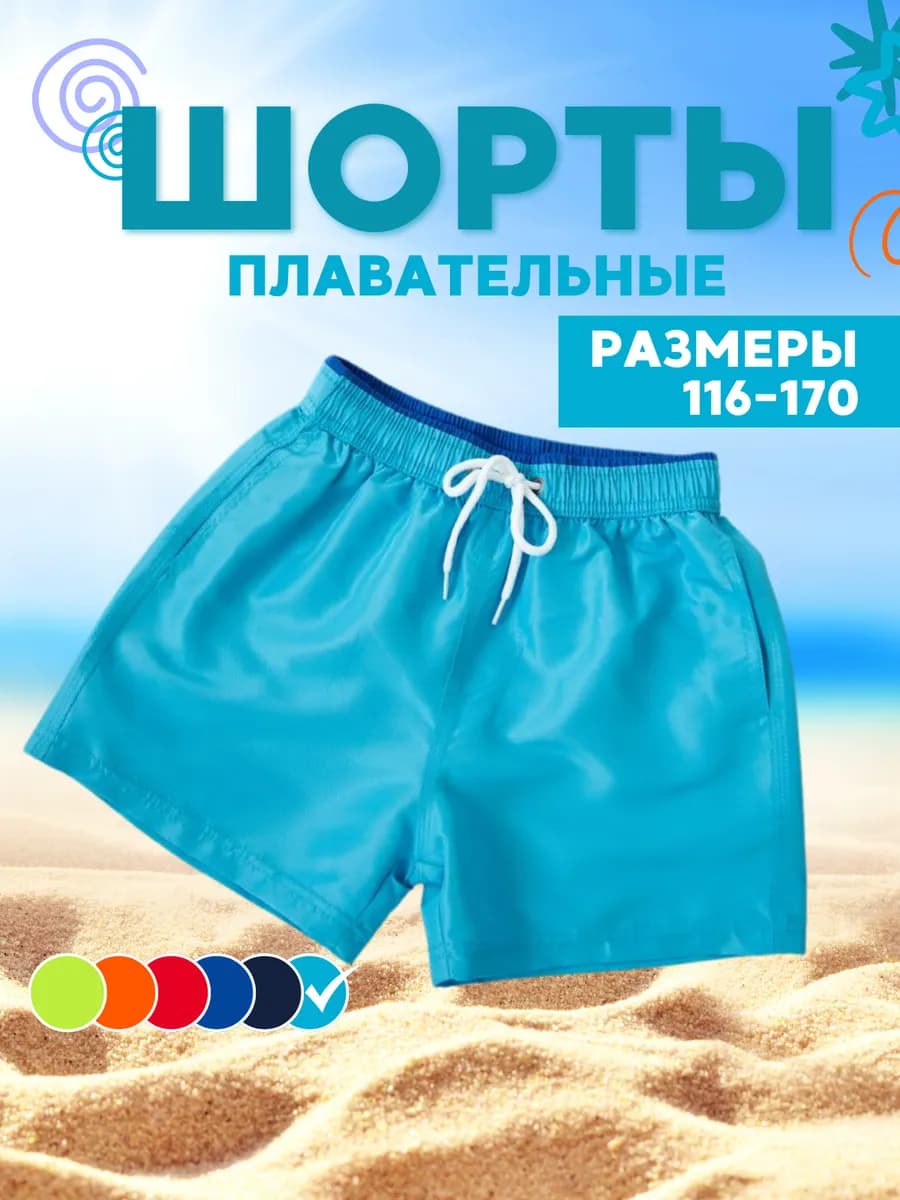 Шорты короткие для плавания пляжные летние детские