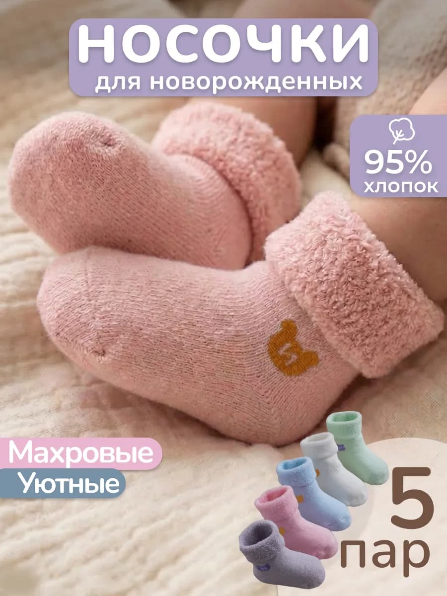 Носки для новорожденных