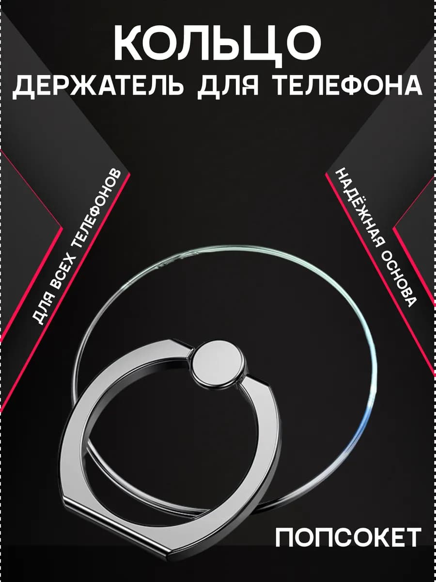 Попсокет кольцо для телефона прозрачный круг