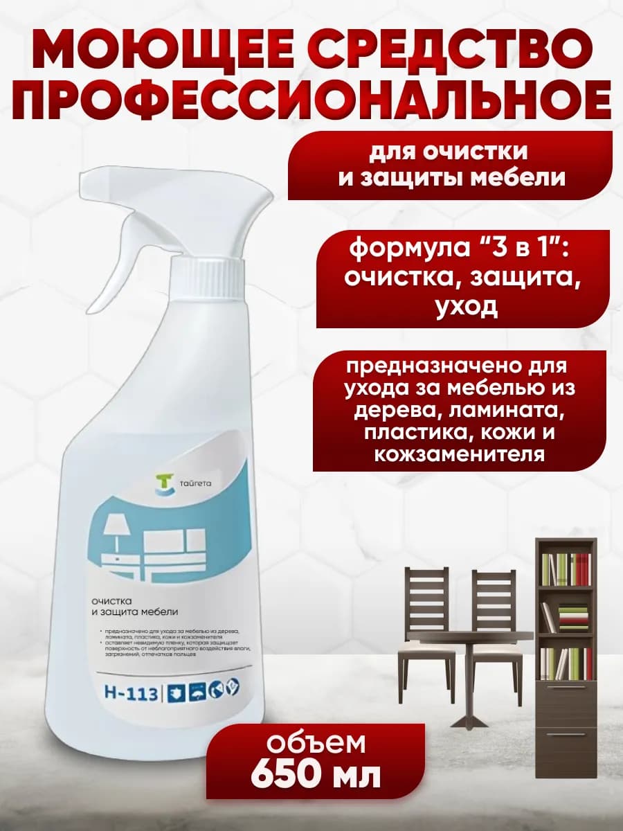 Средство для очистки, удаления пятен и ухода за мебелью