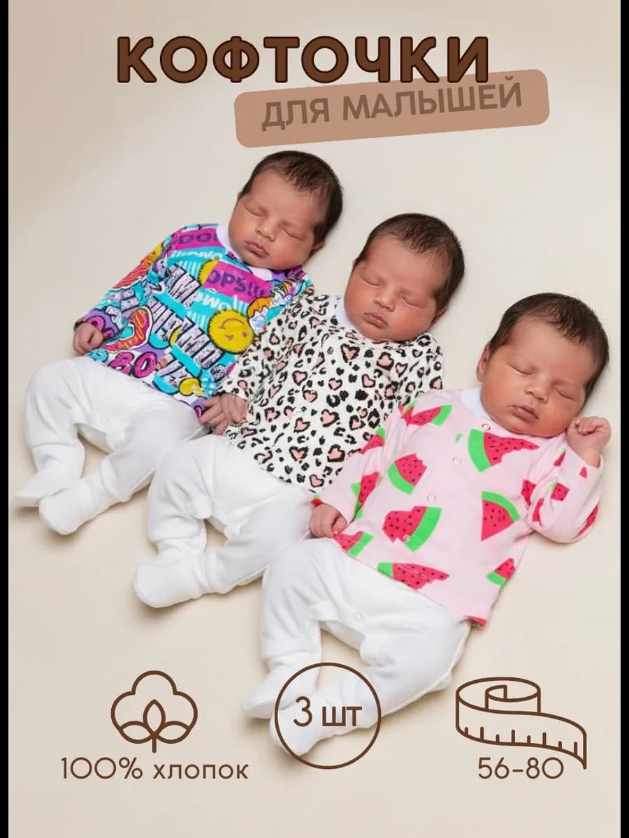 Кофточки распашонки для новорожденных на кнопках тонкие 3 шт